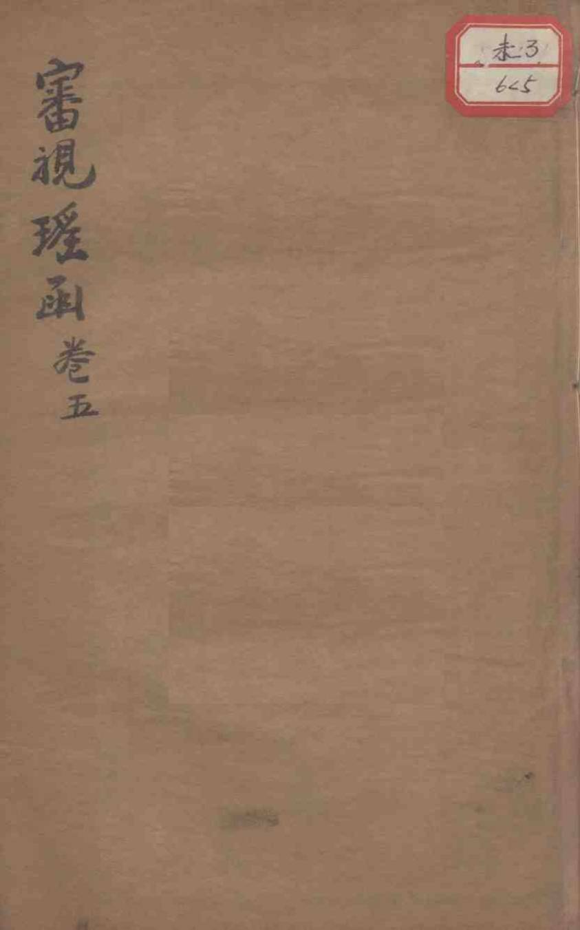 审视瑶函  卷5